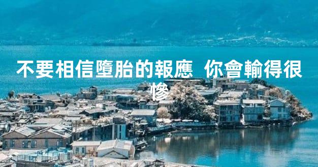 不要相信墮胎的報應  你會輸得很慘